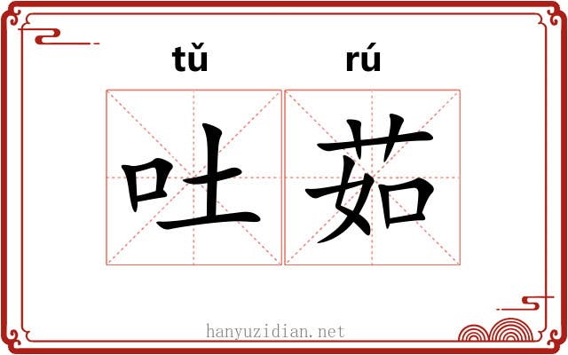吐茹