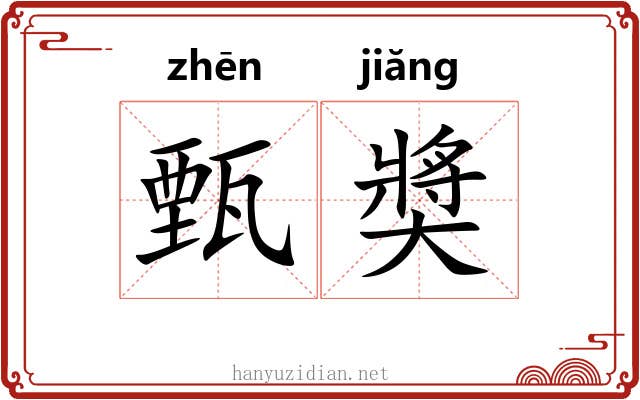 甄奬