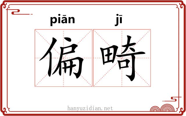偏畸