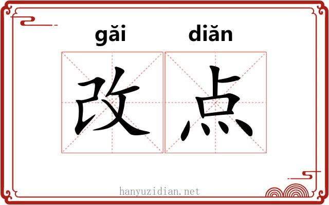 改点 改点