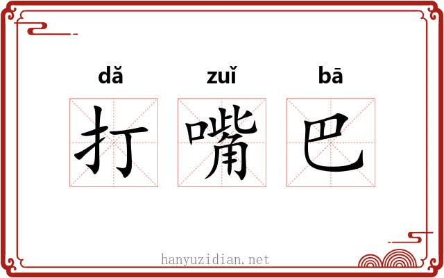 打嘴巴