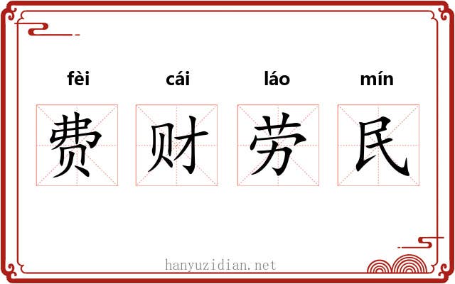 费财劳民 费财劳民