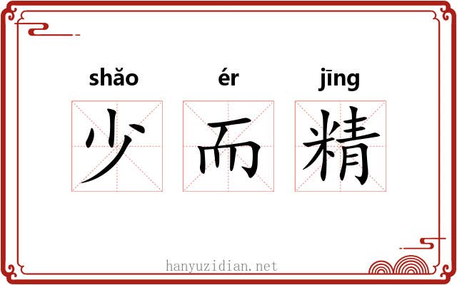 少而精 少而精