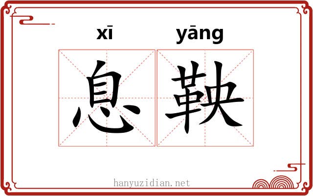 息鞅