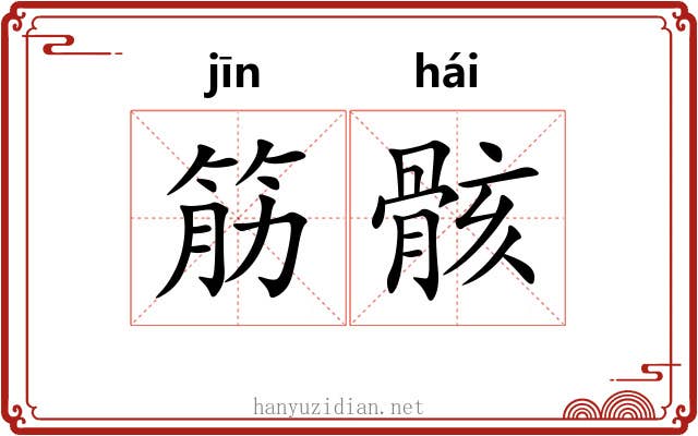 筋骸