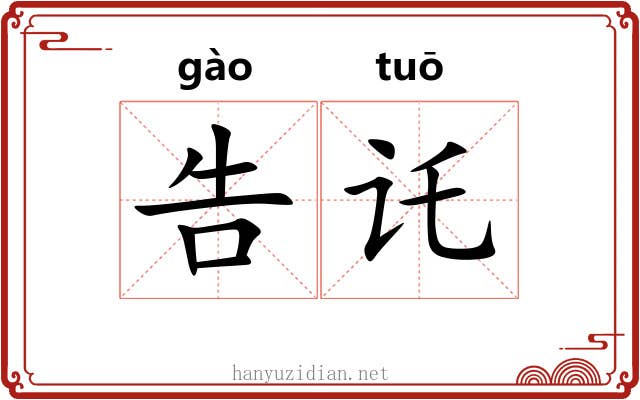 告讬