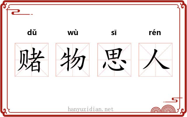 赌物思人