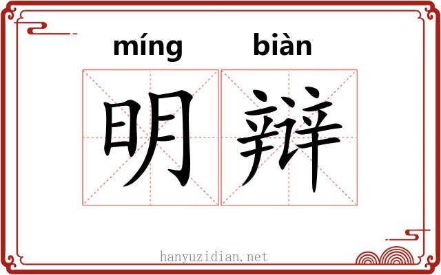 明辩 明辩