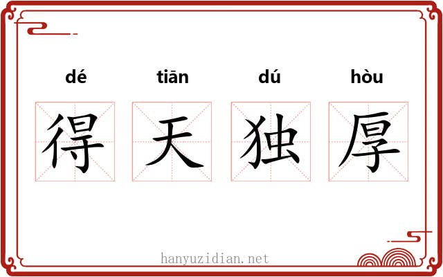 得天独厚 得天独厚