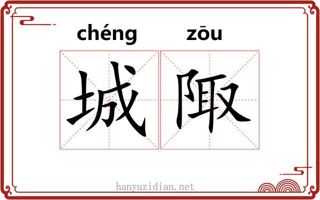 城陬