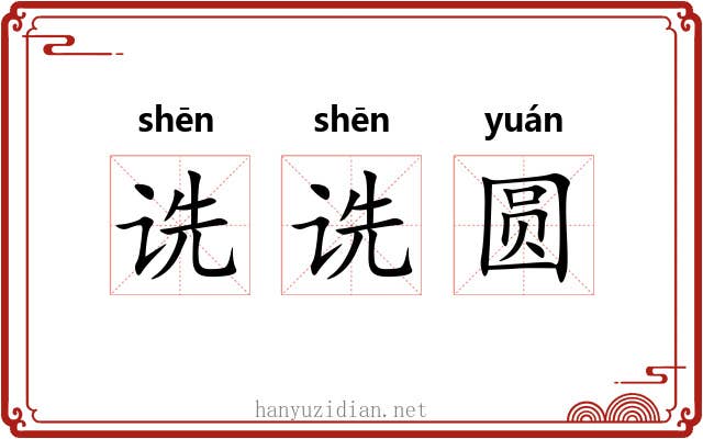 诜诜圆