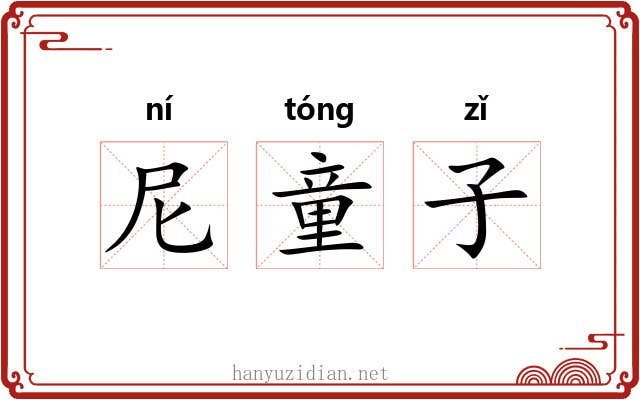 尼童子