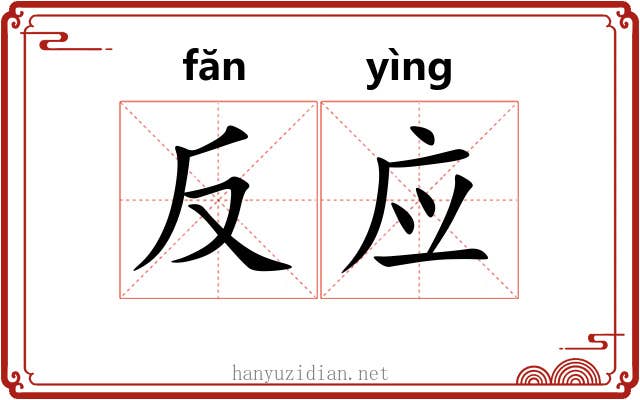 反应 反应