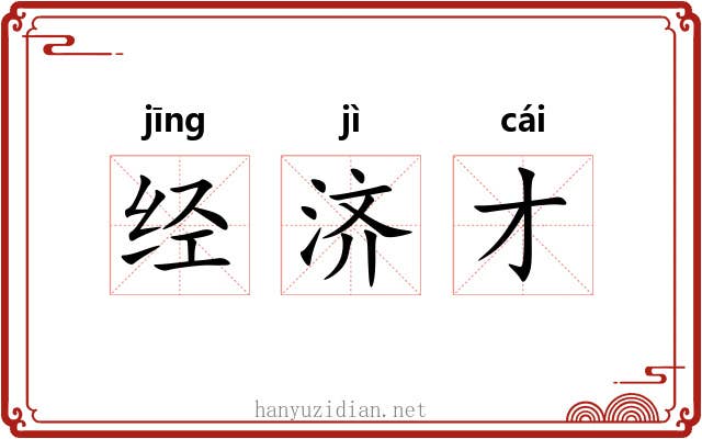经济才 经济才