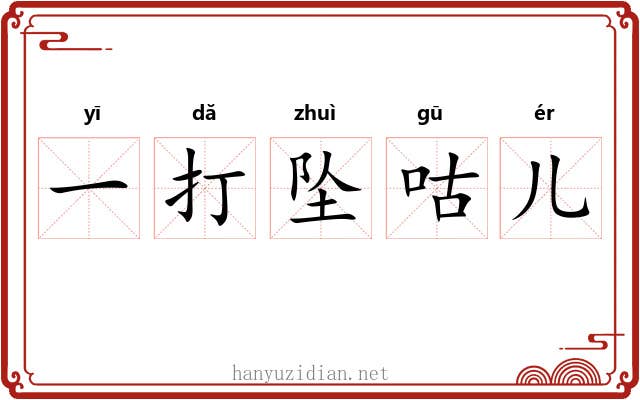 一打坠咕儿 一打坠咕儿