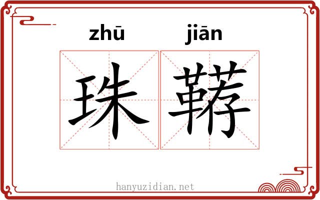珠鞯