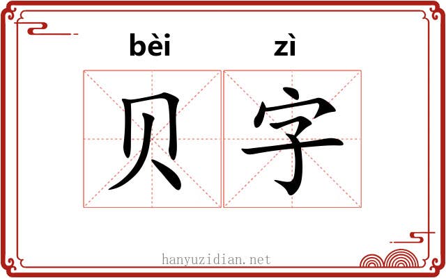 贝字 贝字