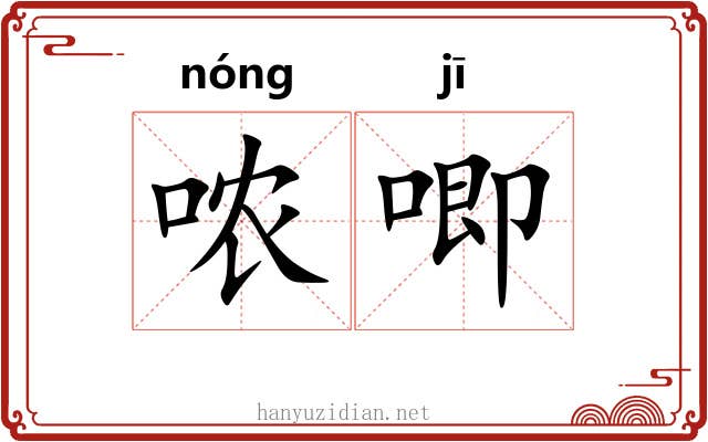 哝唧