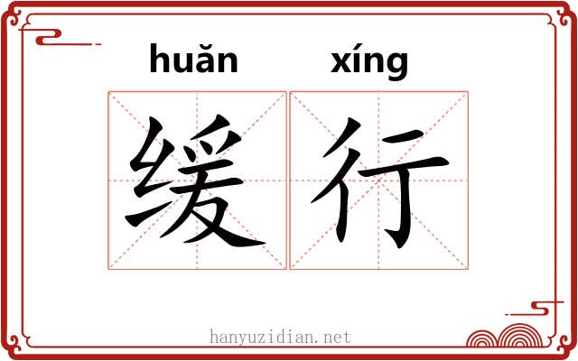 缓行 缓行