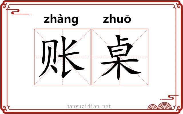 账桌