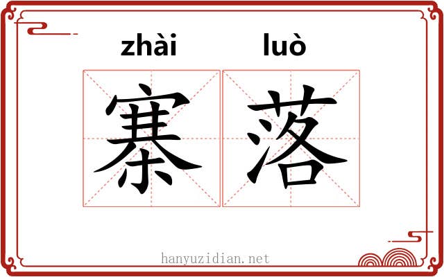 寨落 寨落