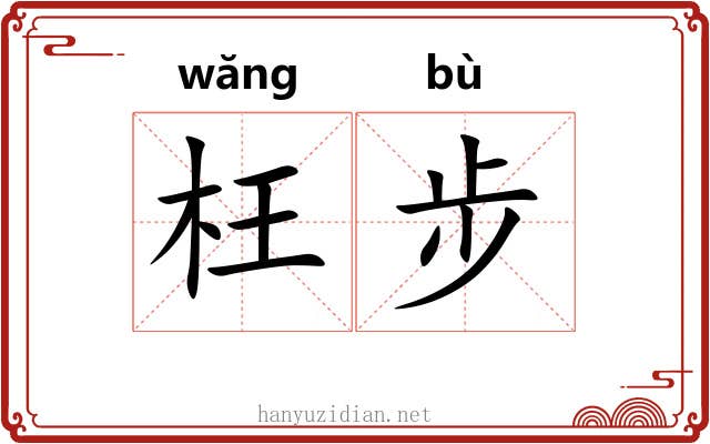 枉步