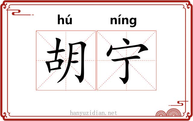 胡宁 胡宁