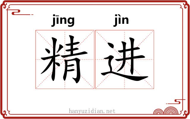 精进 精进