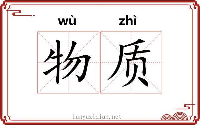 物质