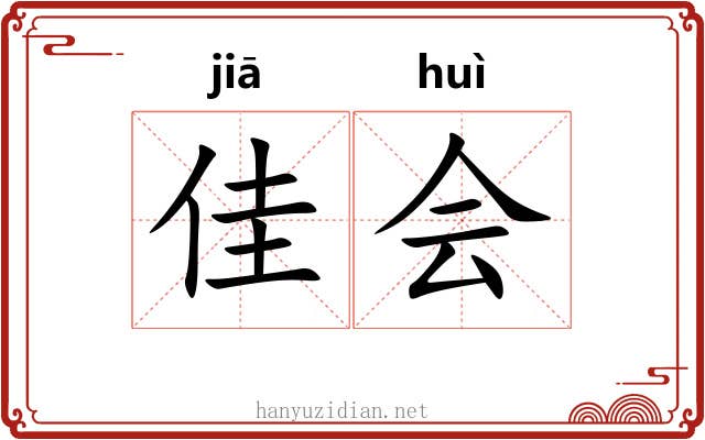 佳会 佳会