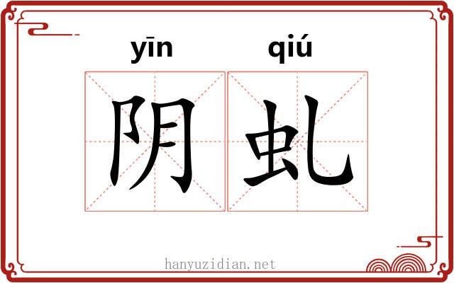 阴虬 阴虬