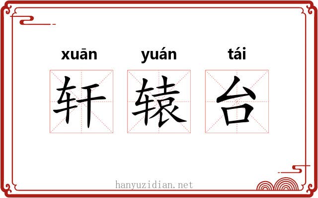轩辕台 轩辕台