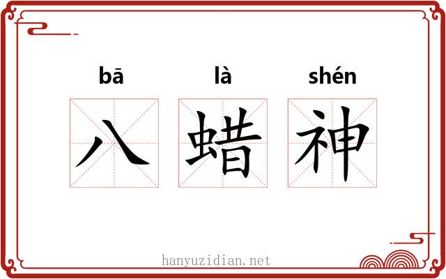 八蜡神 八蜡神