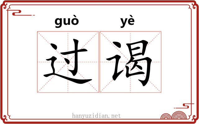 过谒 过谒