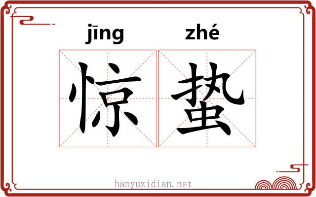 惊蛰