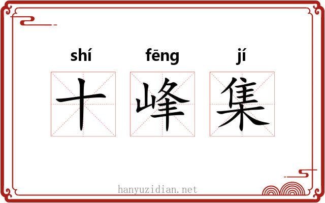 十峰集 十峰集
