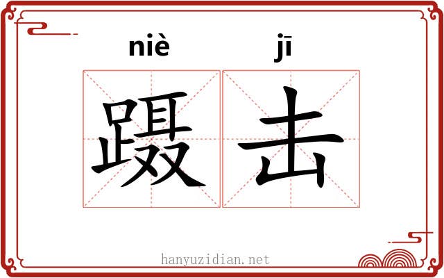 蹑击