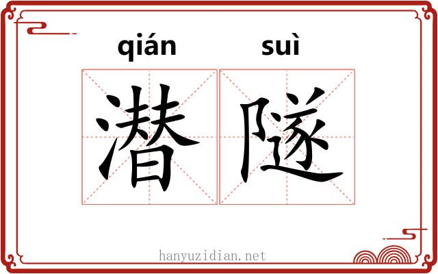 潜隧