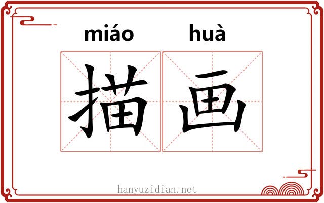 描画