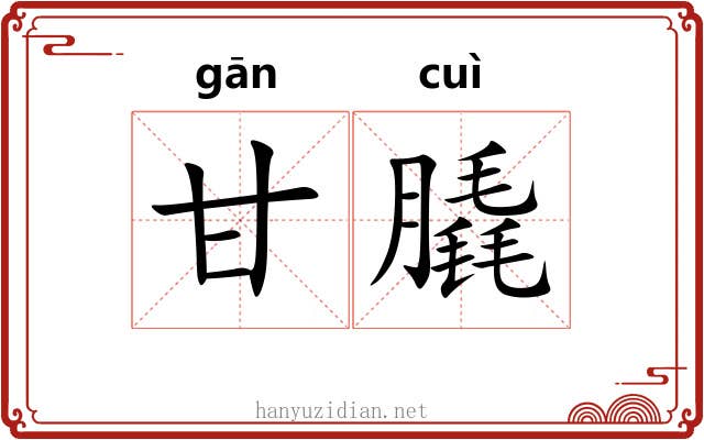 甘膬