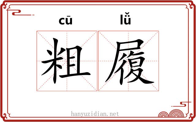 粗履
