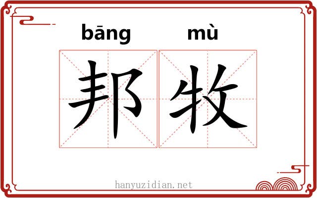 邦牧