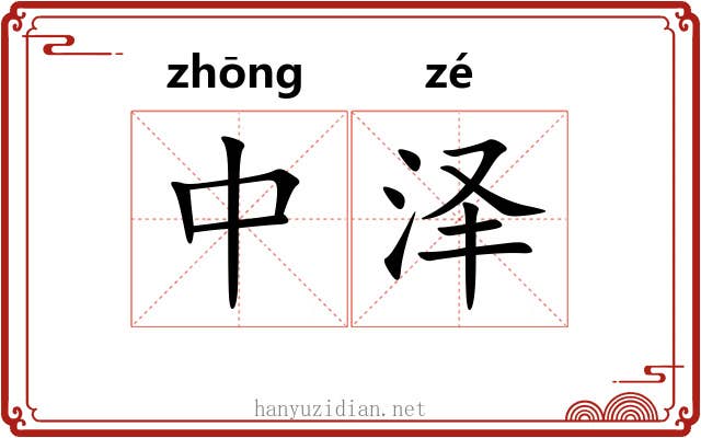 中泽 中泽