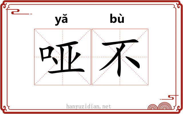 哑不
