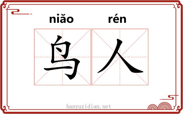 鸟人