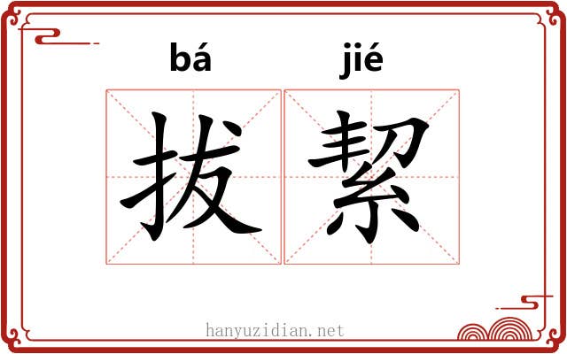 拔絜