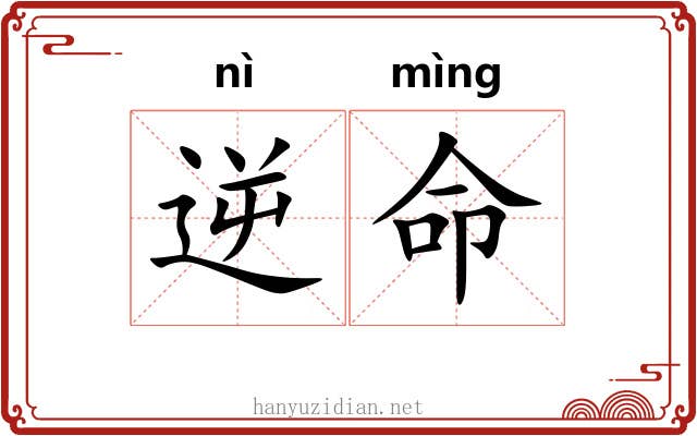 逆命 逆命