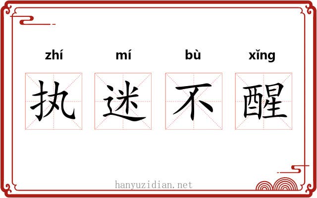 执迷不醒 执迷不醒