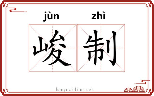 峻制