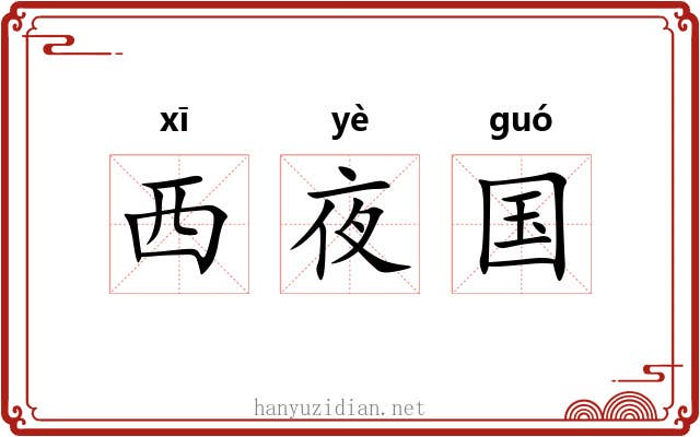 西夜国 西夜国